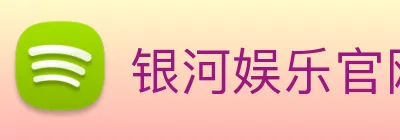 银河娱乐官网入口 Logo